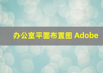 办公室平面布置图 Adobe